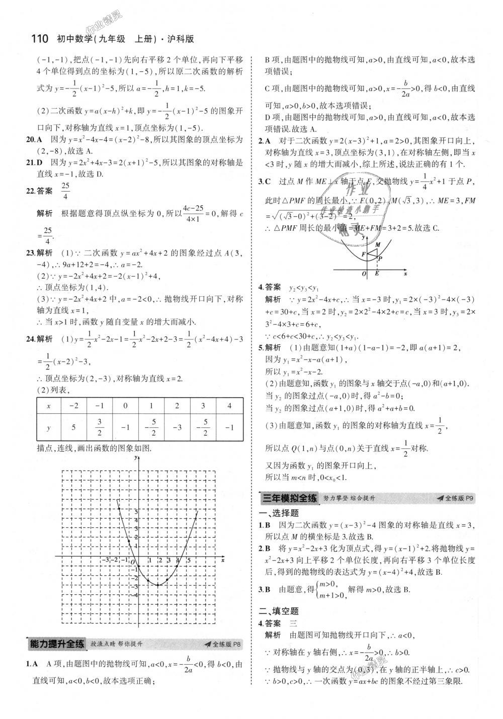 2018年5年中考3年模拟初中数学九年级上册沪科版 第5页