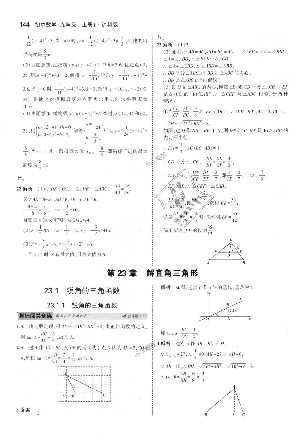 2018年5年中考3年模拟初中数学九年级上册沪科版 第39页