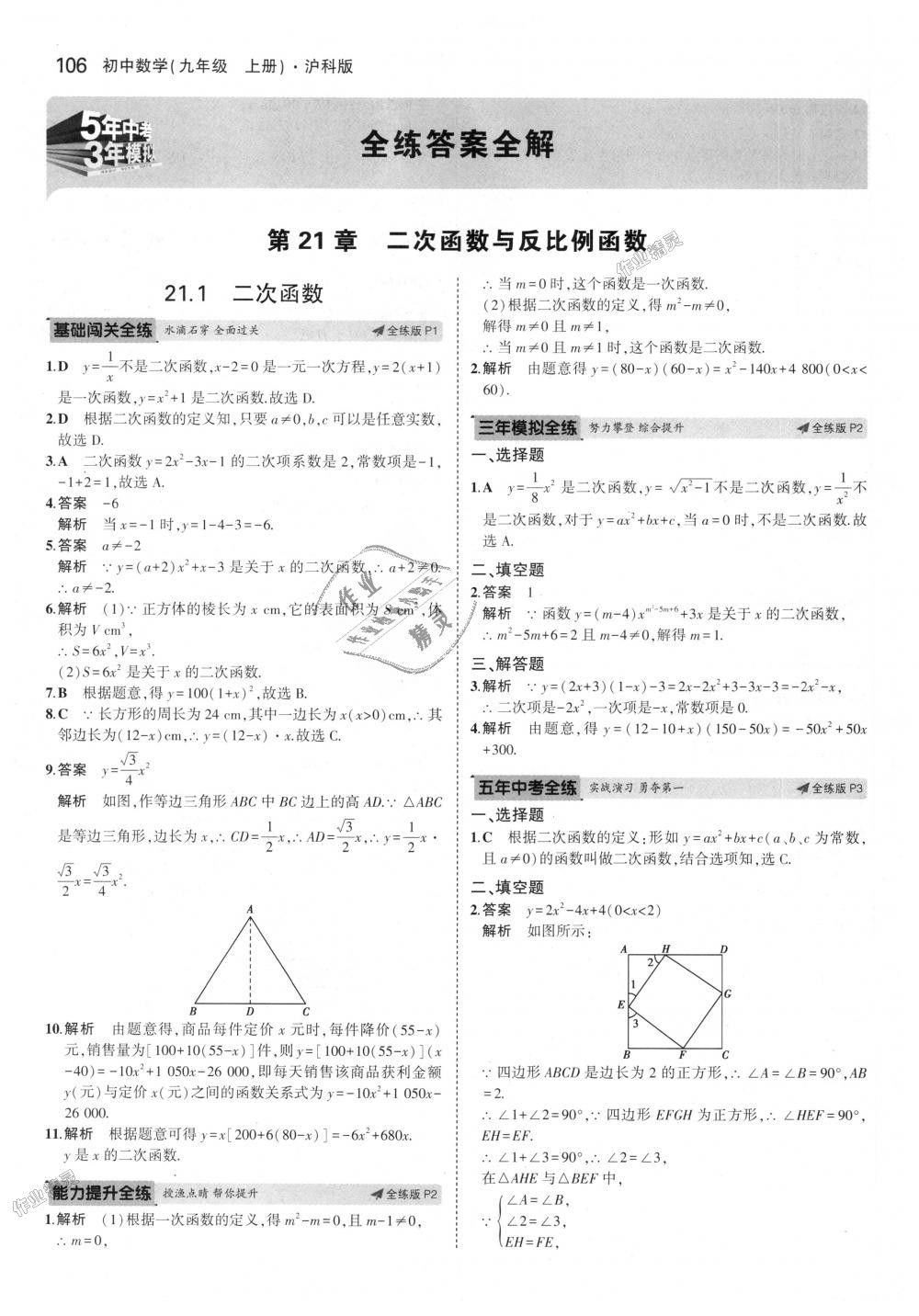 2018年5年中考3年模拟初中数学九年级上册沪科版 第1页