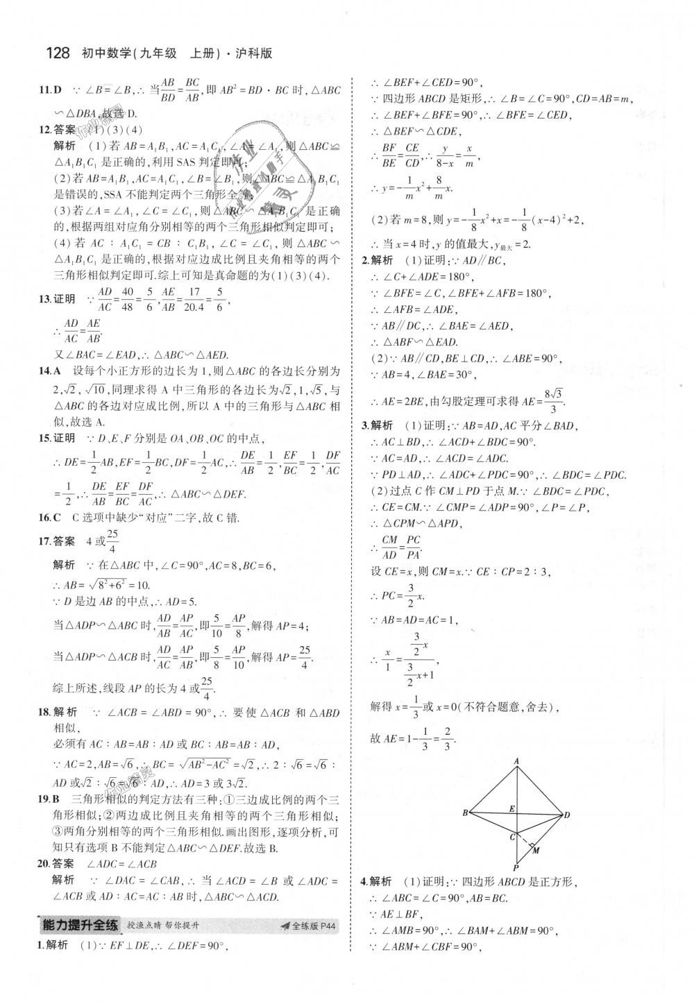 2018年5年中考3年模拟初中数学九年级上册沪科版 第23页