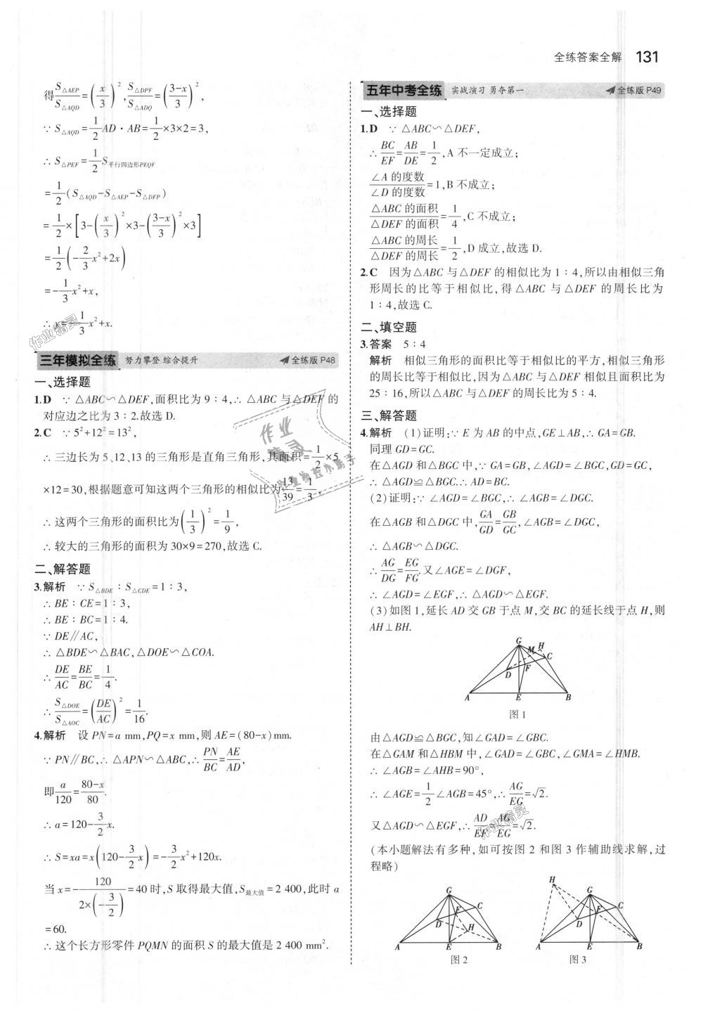 2018年5年中考3年模拟初中数学九年级上册沪科版 第26页