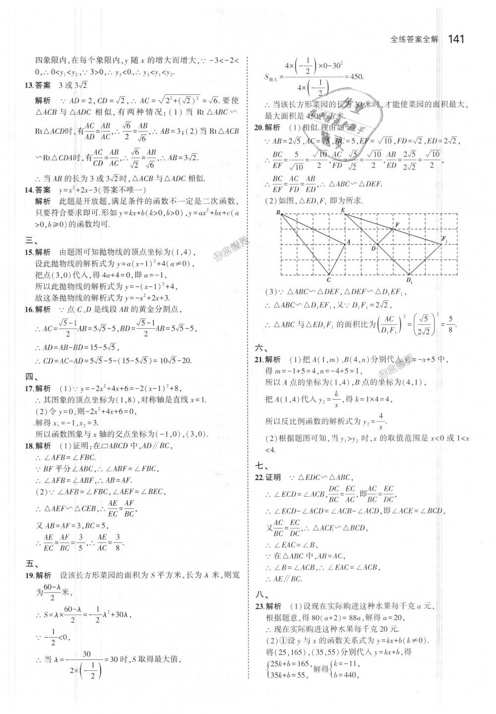 2018年5年中考3年模拟初中数学九年级上册沪科版 第36页