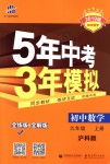 2018年5年中考3年模擬初中數(shù)學九年級上冊滬科版