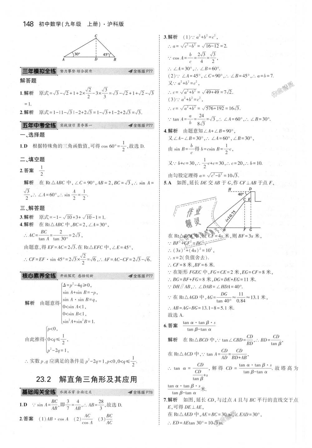 2018年5年中考3年模拟初中数学九年级上册沪科版 第43页