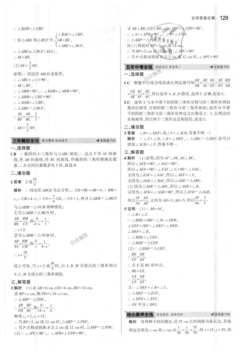 2018年5年中考3年模拟初中数学九年级上册沪科版 第24页