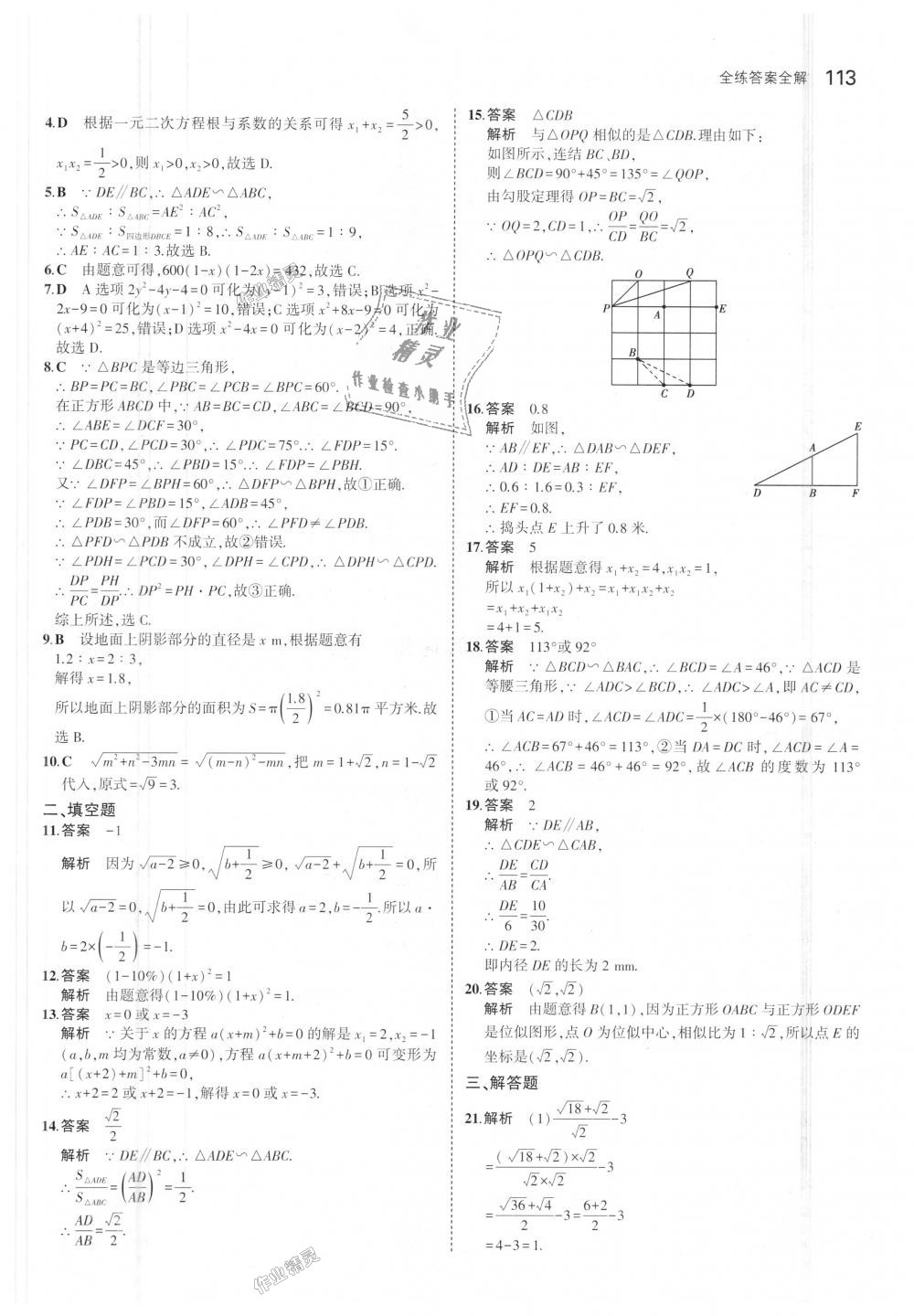 2018年5年中考3年模擬初中數(shù)學(xué)九年級(jí)上冊(cè)華師大版 第25頁(yè)