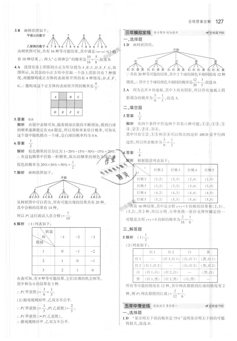 2018年5年中考3年模擬初中數(shù)學(xué)九年級(jí)上冊(cè)華師大版 第39頁(yè)