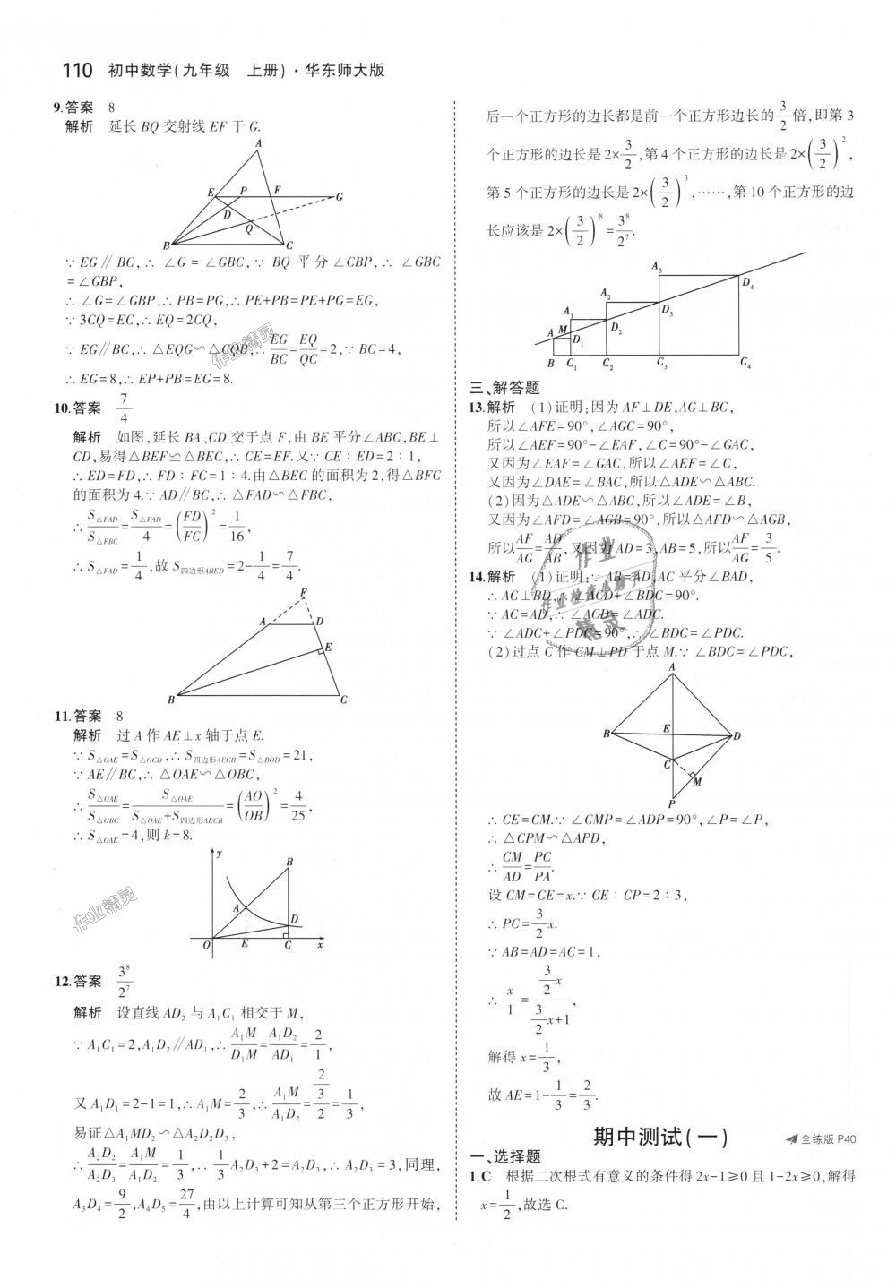 2018年5年中考3年模擬初中數(shù)學(xué)九年級上冊華師大版 第22頁