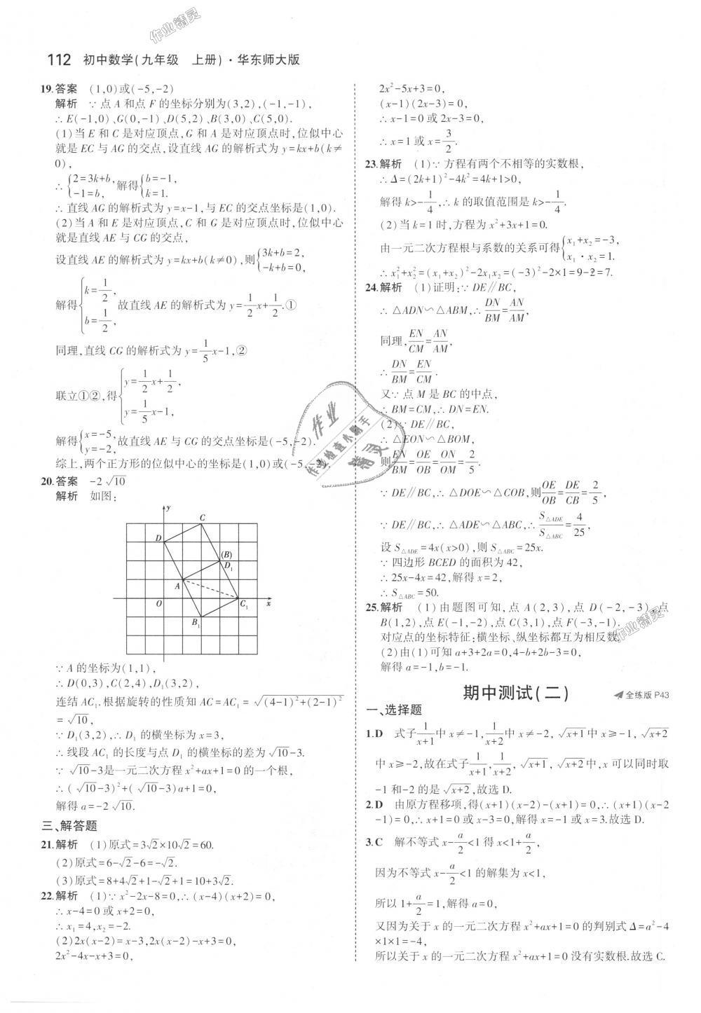 2018年5年中考3年模擬初中數(shù)學(xué)九年級(jí)上冊(cè)華師大版 第24頁(yè)