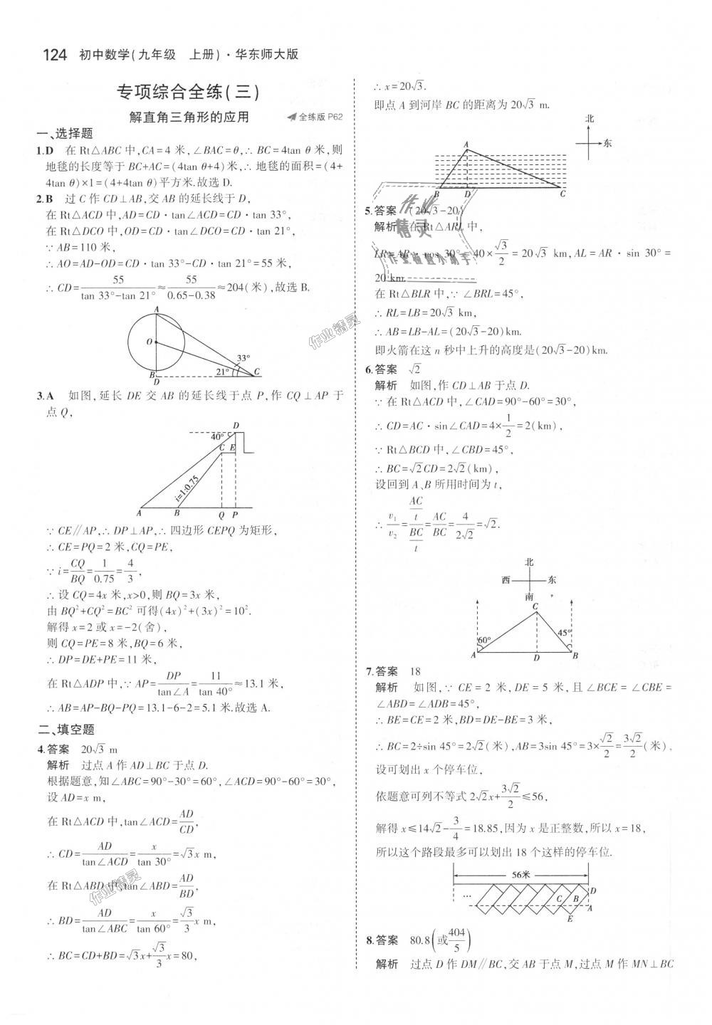 2018年5年中考3年模擬初中數(shù)學(xué)九年級上冊華師大版 第36頁