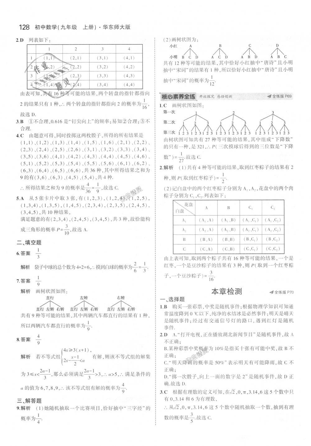 2018年5年中考3年模擬初中數(shù)學(xué)九年級上冊華師大版 第40頁