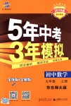 2018年5年中考3年模擬初中數(shù)學(xué)九年級上冊華師大版