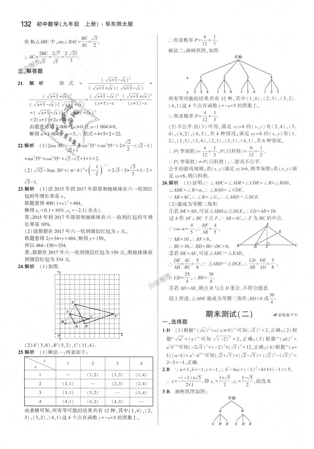 2018年5年中考3年模擬初中數(shù)學(xué)九年級(jí)上冊(cè)華師大版 第44頁