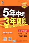 2018年5年中考3年模擬初中英語九年級(jí)上冊(cè)滬教牛津版