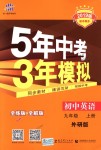 2018年5年中考3年模擬初中英語九年級(jí)上冊(cè)外研版