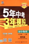 2018年5年中考3年模拟初中物理九年级上册教科版