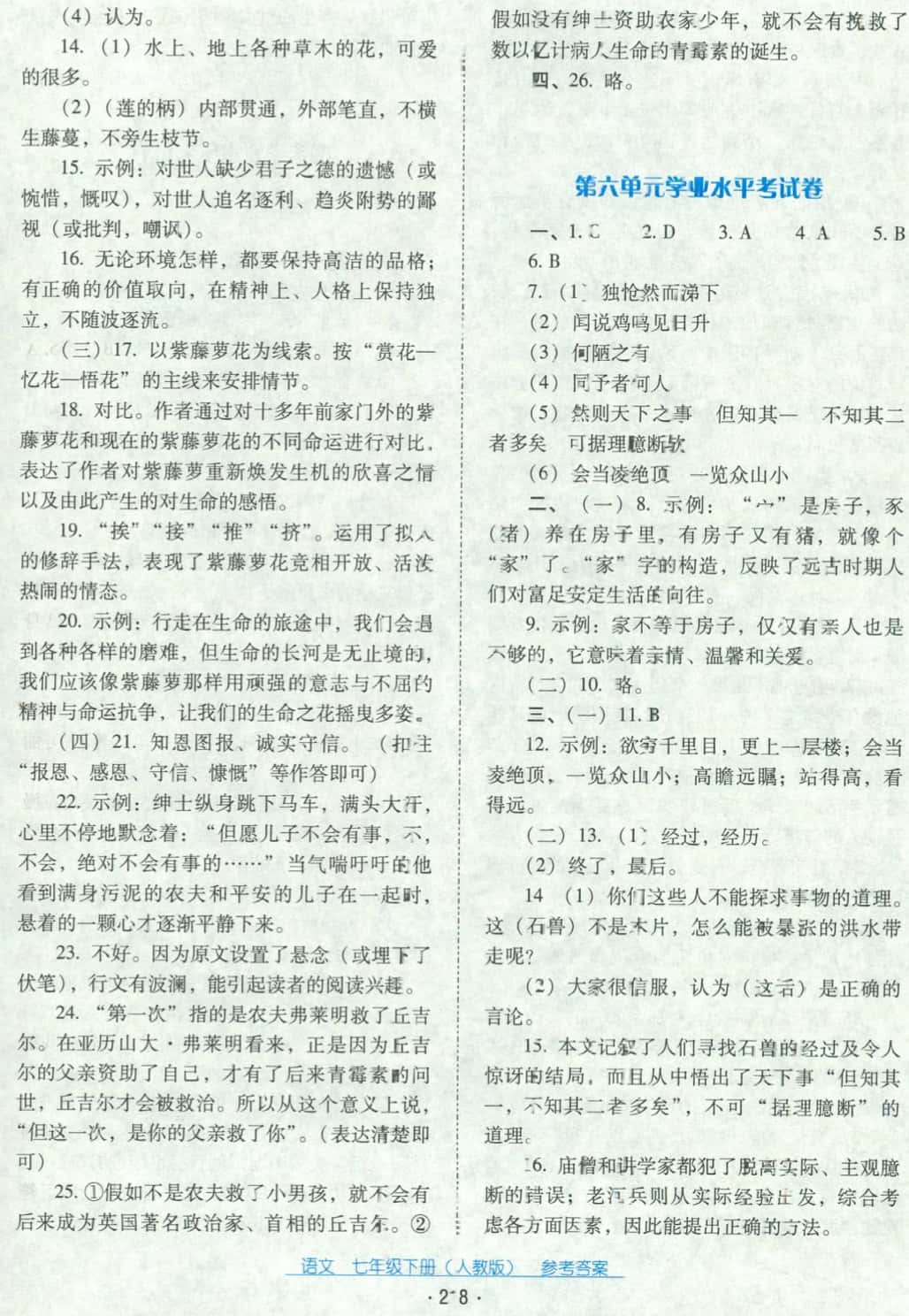 2018年云南省标准教辅优佳学案七年级语文下册人教版 第22页