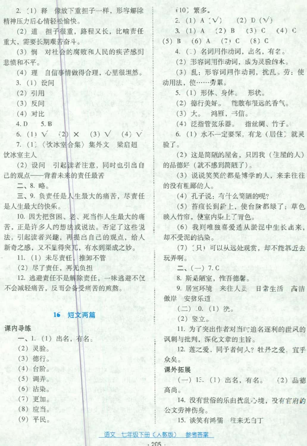 2018年云南省标准教辅优佳学案七年级语文下册人教版 第9页