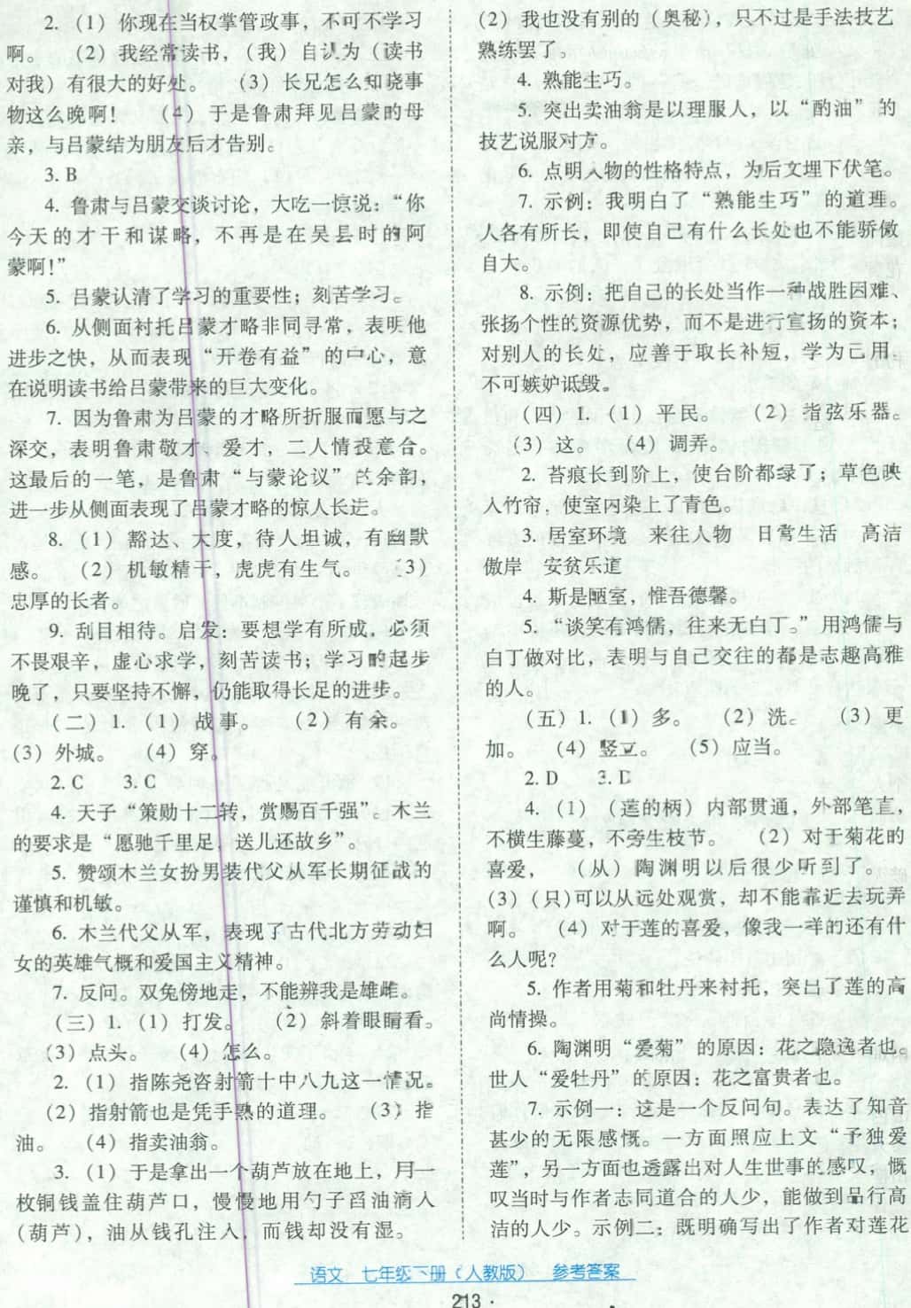 2018年云南省标准教辅优佳学案七年级语文下册人教版 第17页