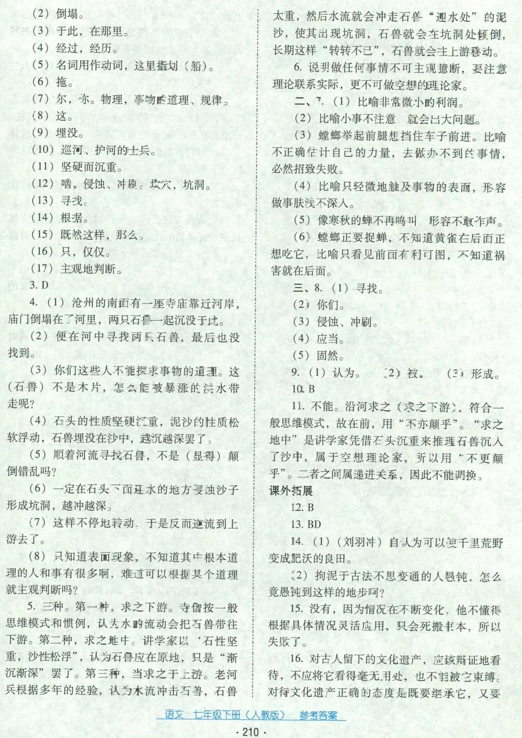 2018年云南省標(biāo)準(zhǔn)教輔優(yōu)佳學(xué)案七年級(jí)語文下冊(cè)人教版 第14頁