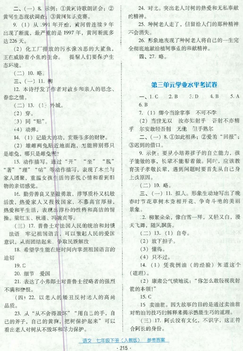 2018年云南省標準教輔優(yōu)佳學案七年級語文下冊人教版 第19頁