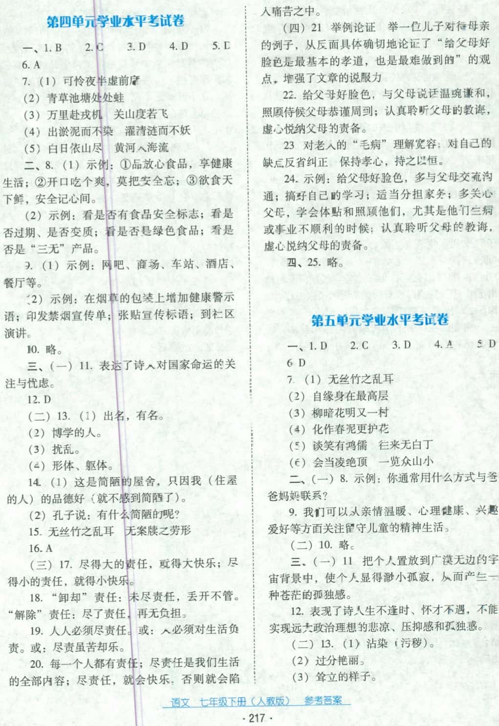 2018年云南省标准教辅优佳学案七年级语文下册人教版 第21页