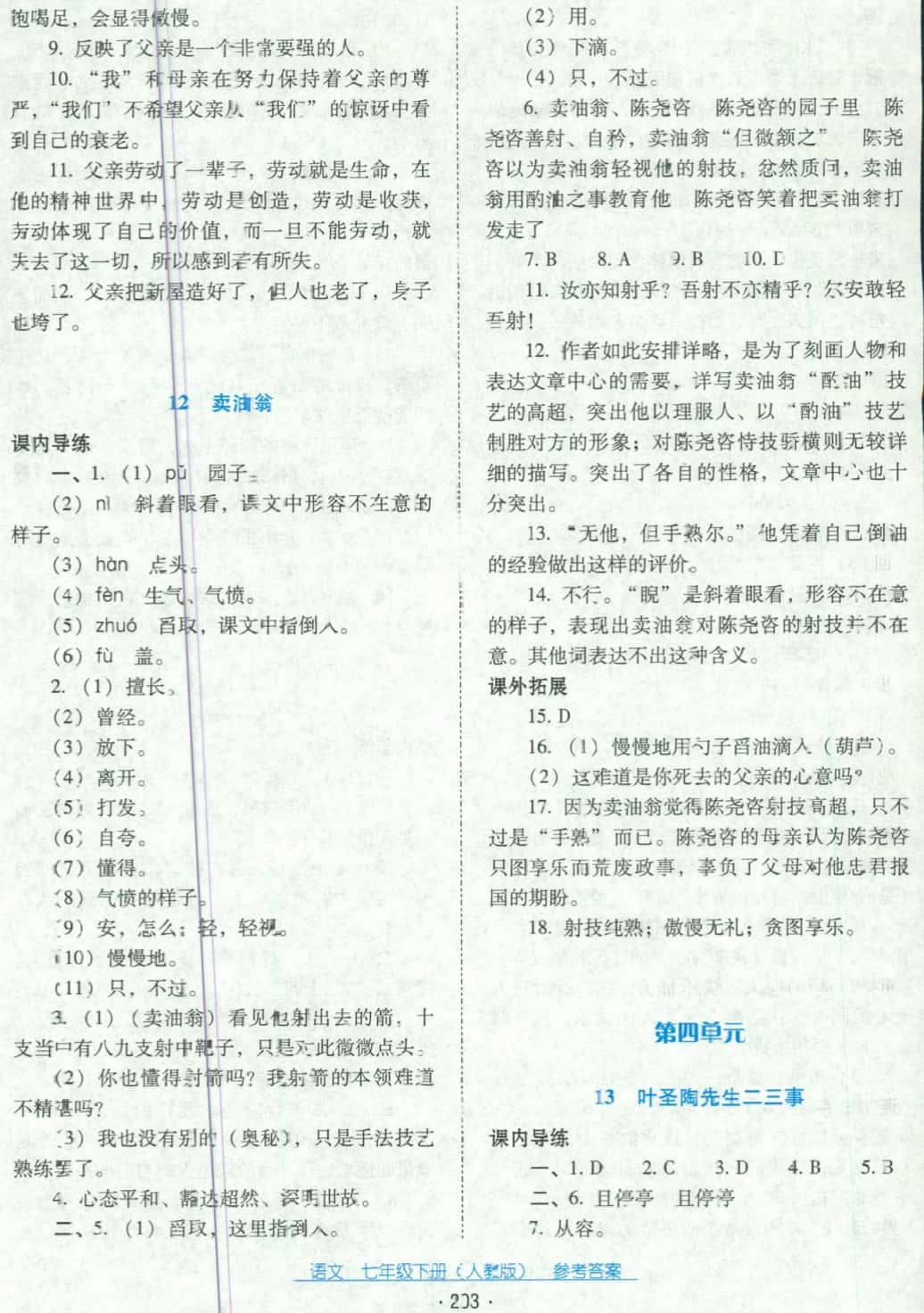 2018年云南省标准教辅优佳学案七年级语文下册人教版 第7页