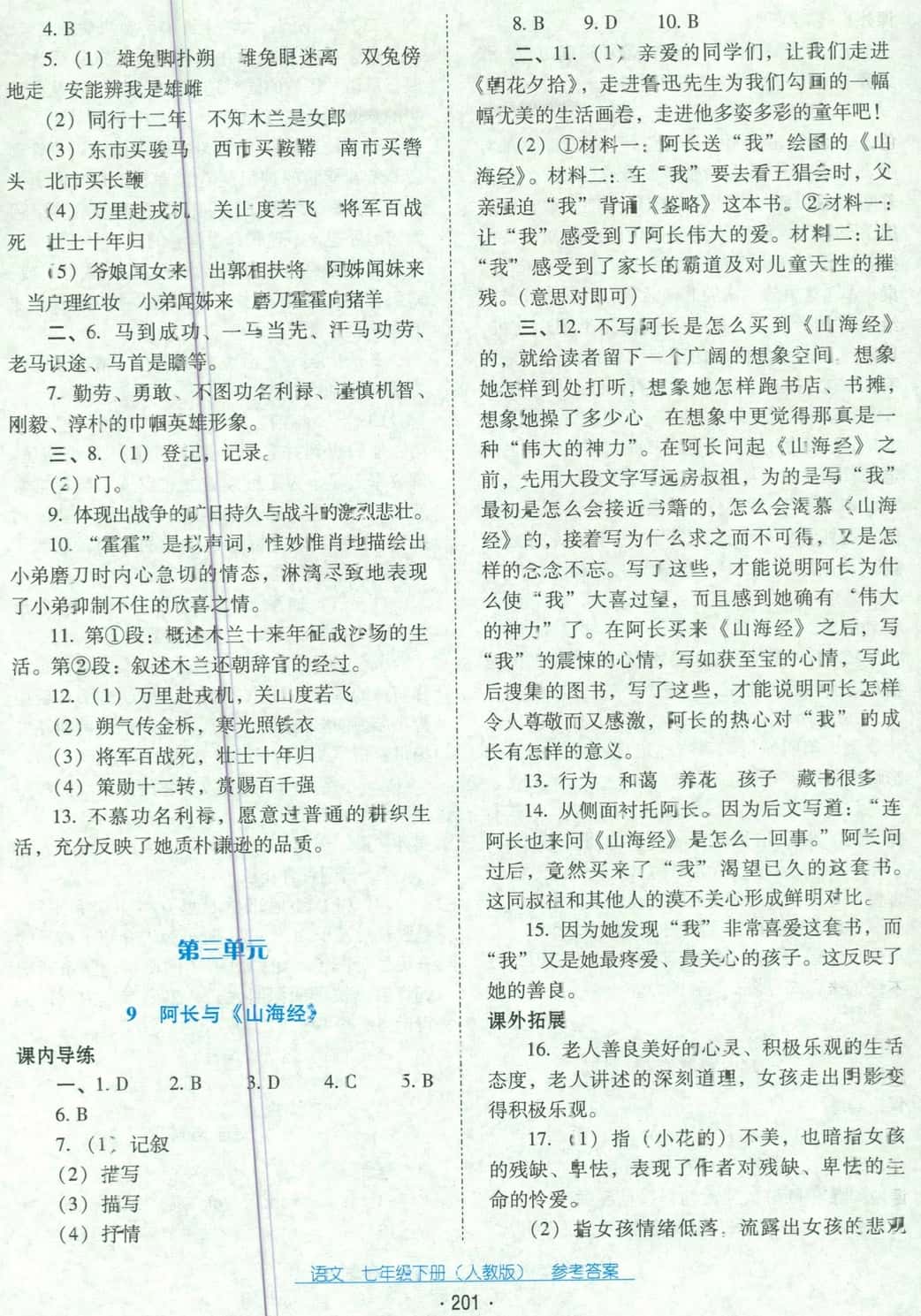 2018年云南省標(biāo)準(zhǔn)教輔優(yōu)佳學(xué)案七年級語文下冊人教版 第5頁