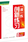 2018年一課一練創(chuàng)新練習(xí)八年級(jí)英語(yǔ)下冊(cè)人教版