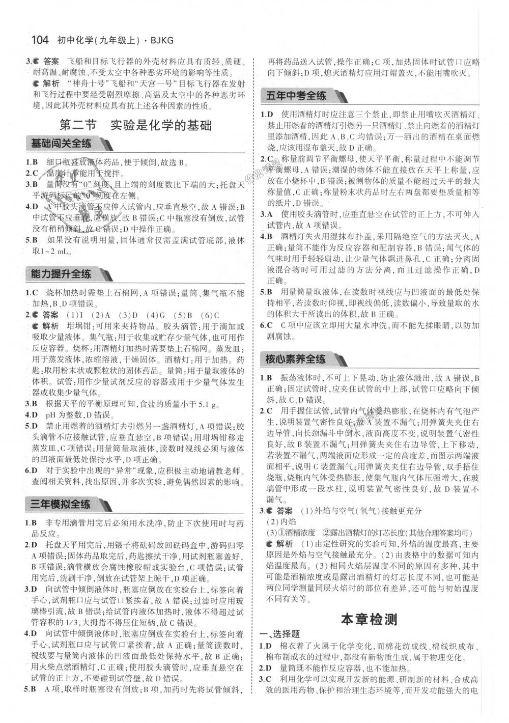 2018年5年中考3年模拟初中化学九年级上册北京课改版 第2页