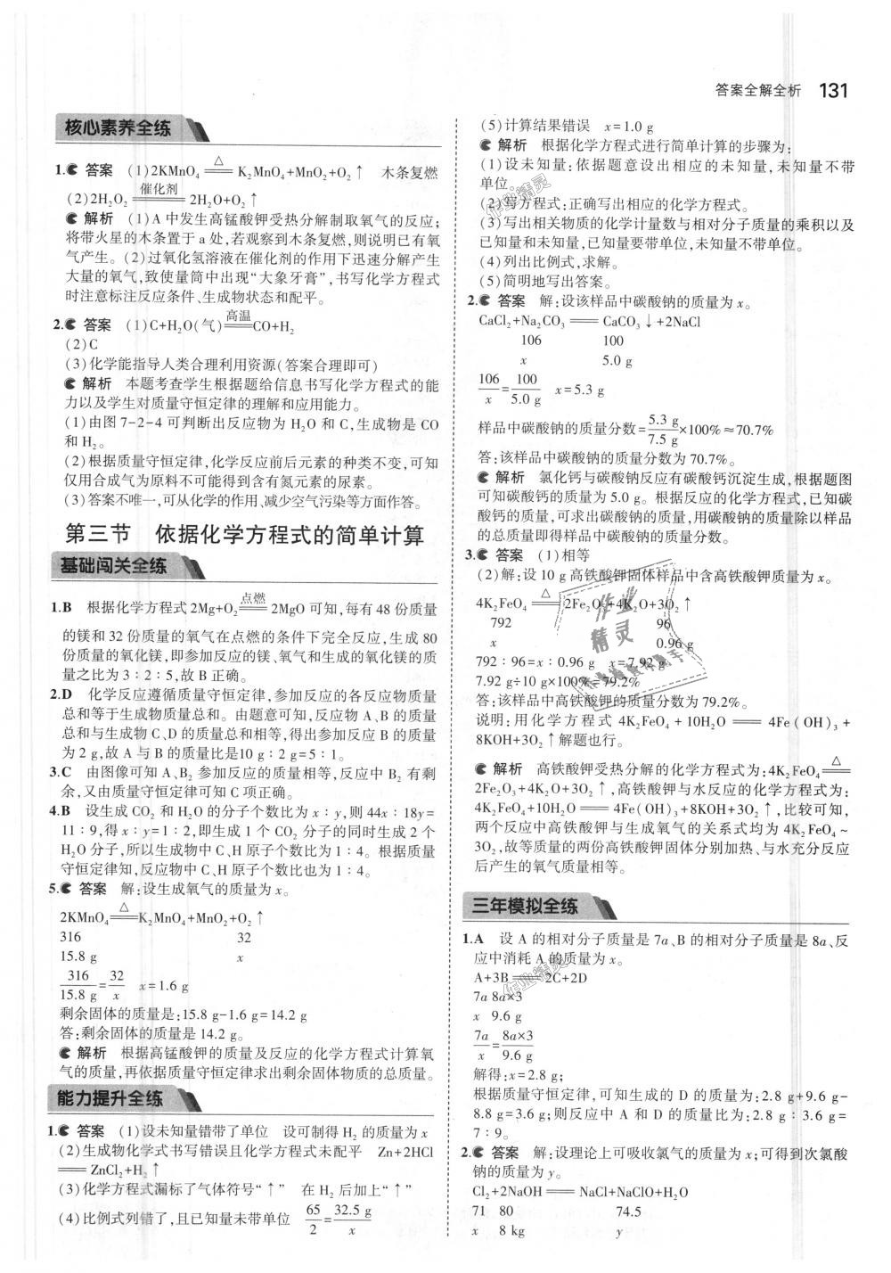 2018年5年中考3年模拟初中化学九年级上册北京课改版 第29页