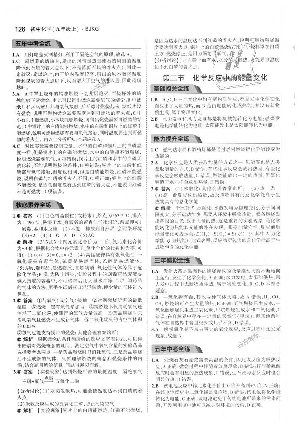 2018年5年中考3年模擬初中化學(xué)九年級上冊北京課改版 第24頁