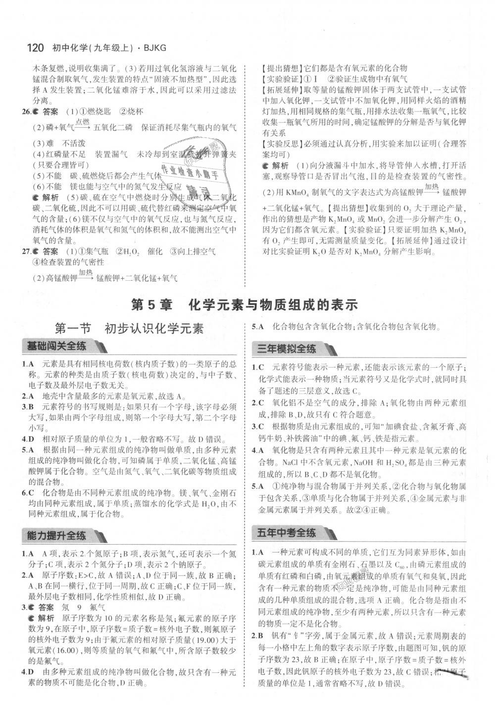 2018年5年中考3年模擬初中化學(xué)九年級上冊北京課改版 第18頁