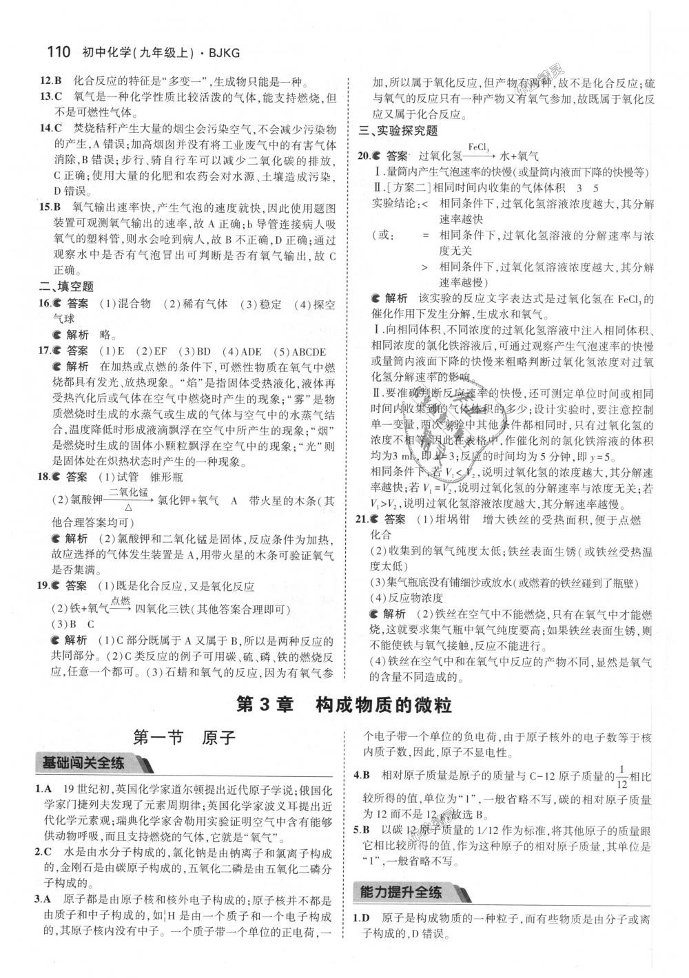 2018年5年中考3年模拟初中化学九年级上册北京课改版 第8页