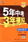 2018年5年中考3年模擬初中化學(xué)九年級上冊北京課改版