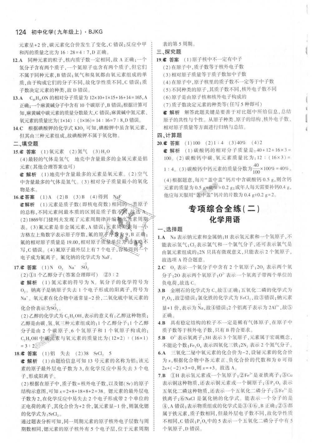 2018年5年中考3年模拟初中化学九年级上册北京课改版 第22页