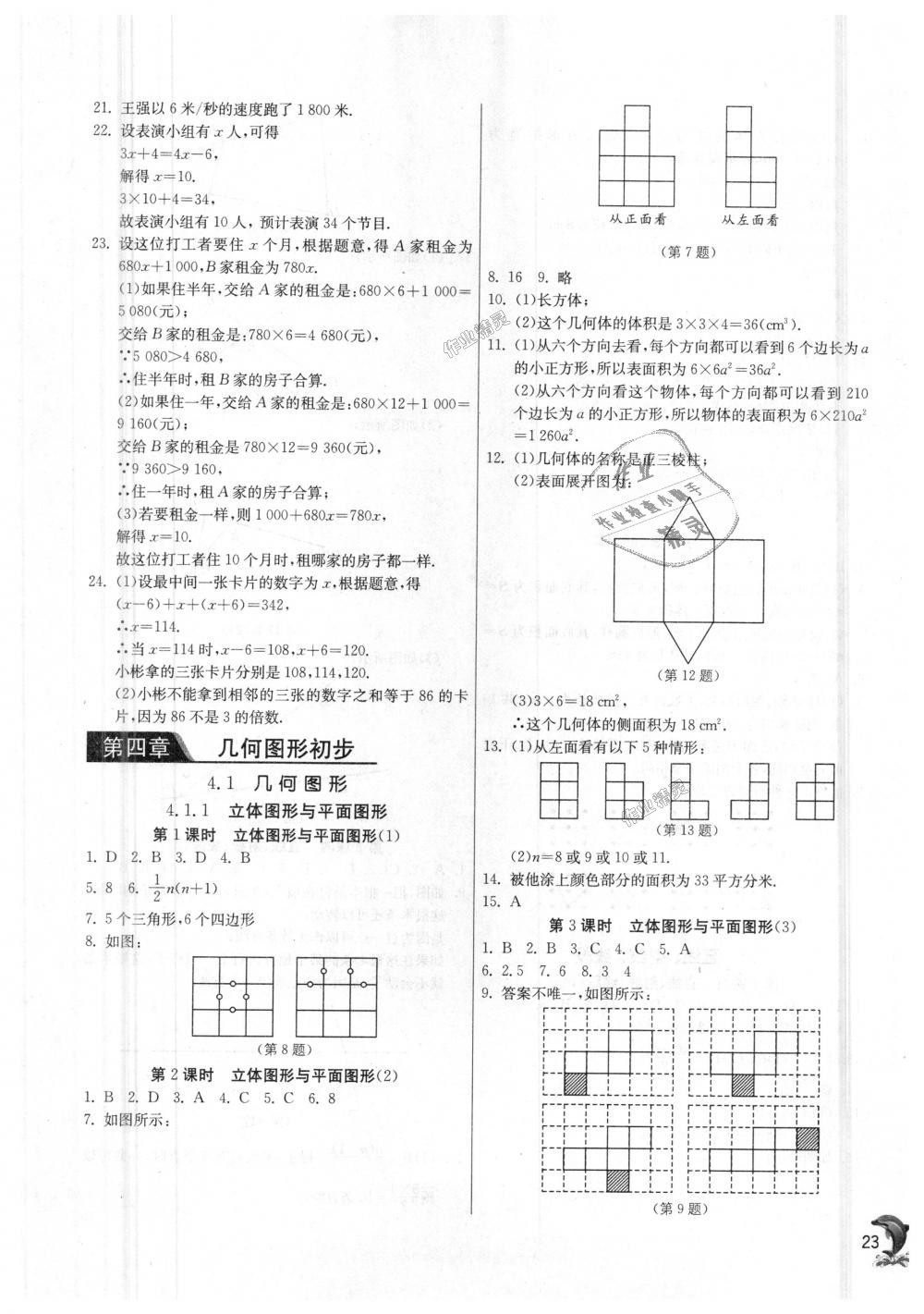 2018年實驗班提優(yōu)訓練七年級數(shù)學上冊人教版 第23頁