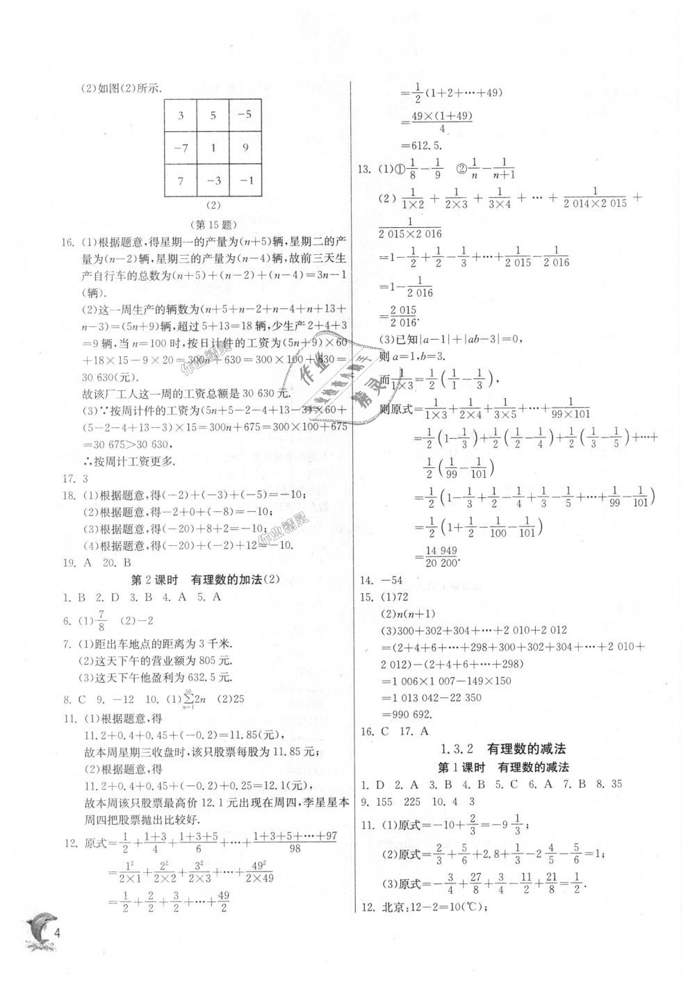 2018年實驗班提優(yōu)訓(xùn)練七年級數(shù)學(xué)上冊人教版 第4頁