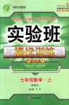 2018年實(shí)驗(yàn)班提優(yōu)訓(xùn)練七年級(jí)數(shù)學(xué)上冊(cè)人教版