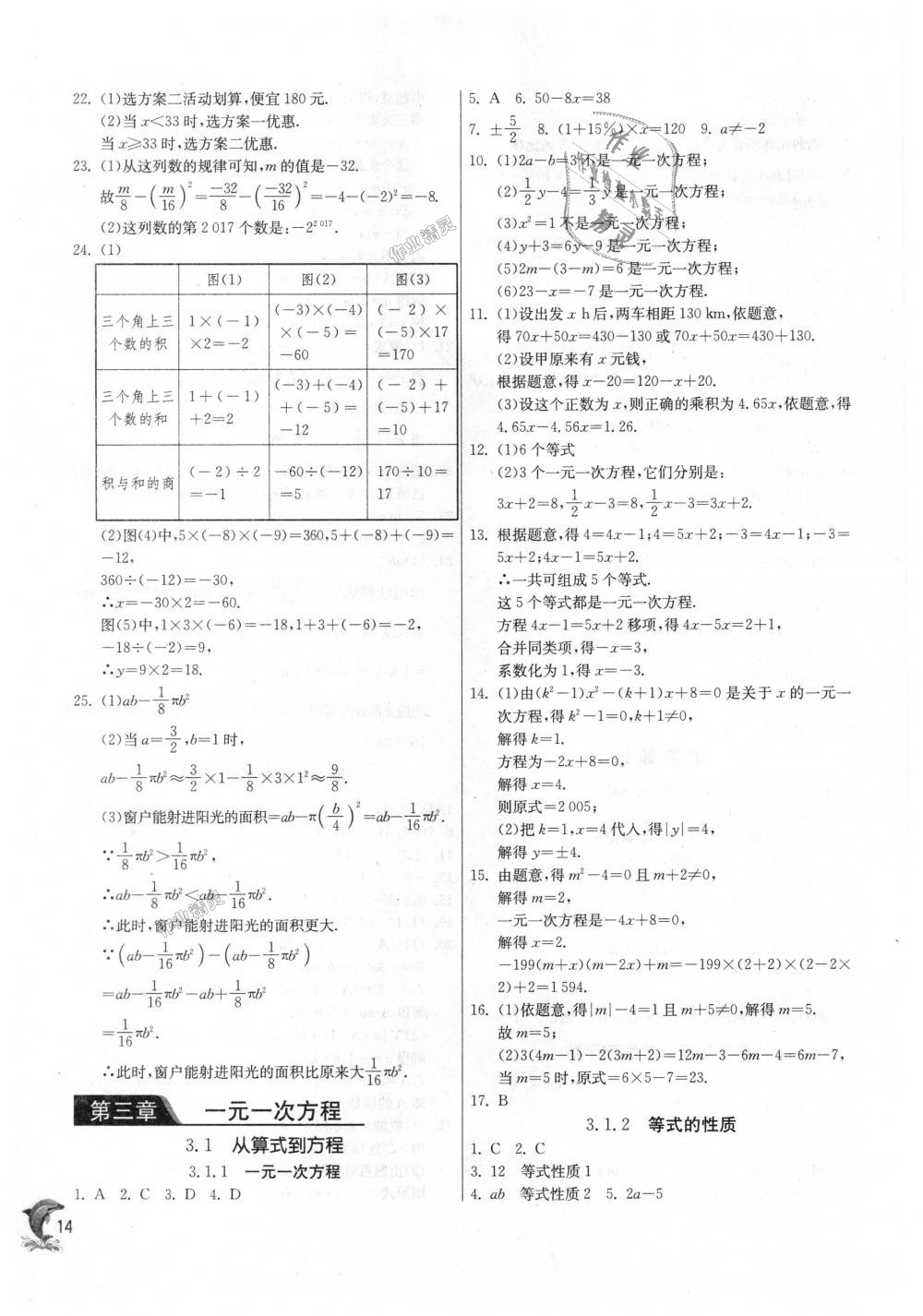 2018年實驗班提優(yōu)訓練七年級數(shù)學上冊人教版 第14頁