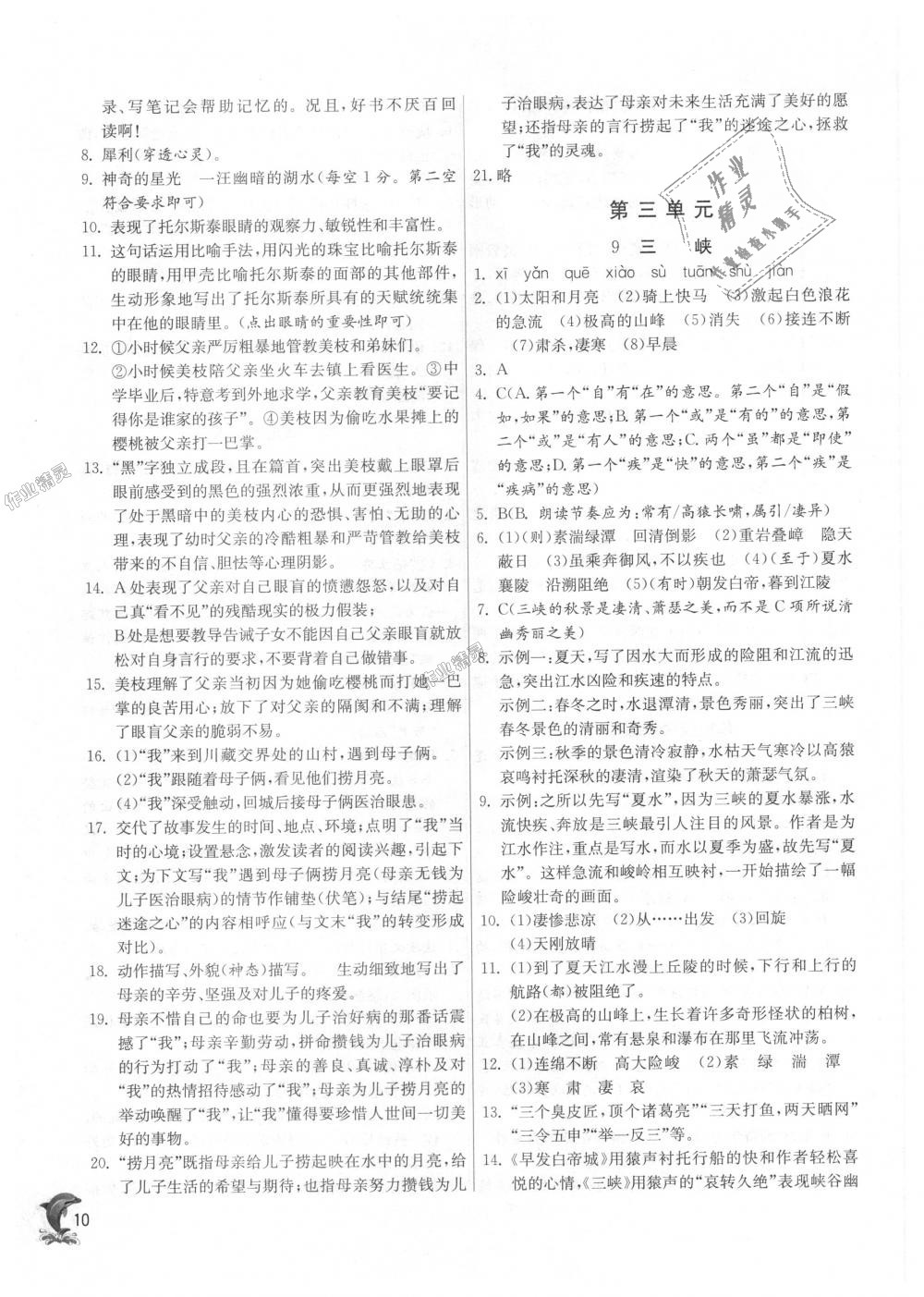 2018年實驗班提優(yōu)訓(xùn)練八年級語文上冊人教版 第10頁