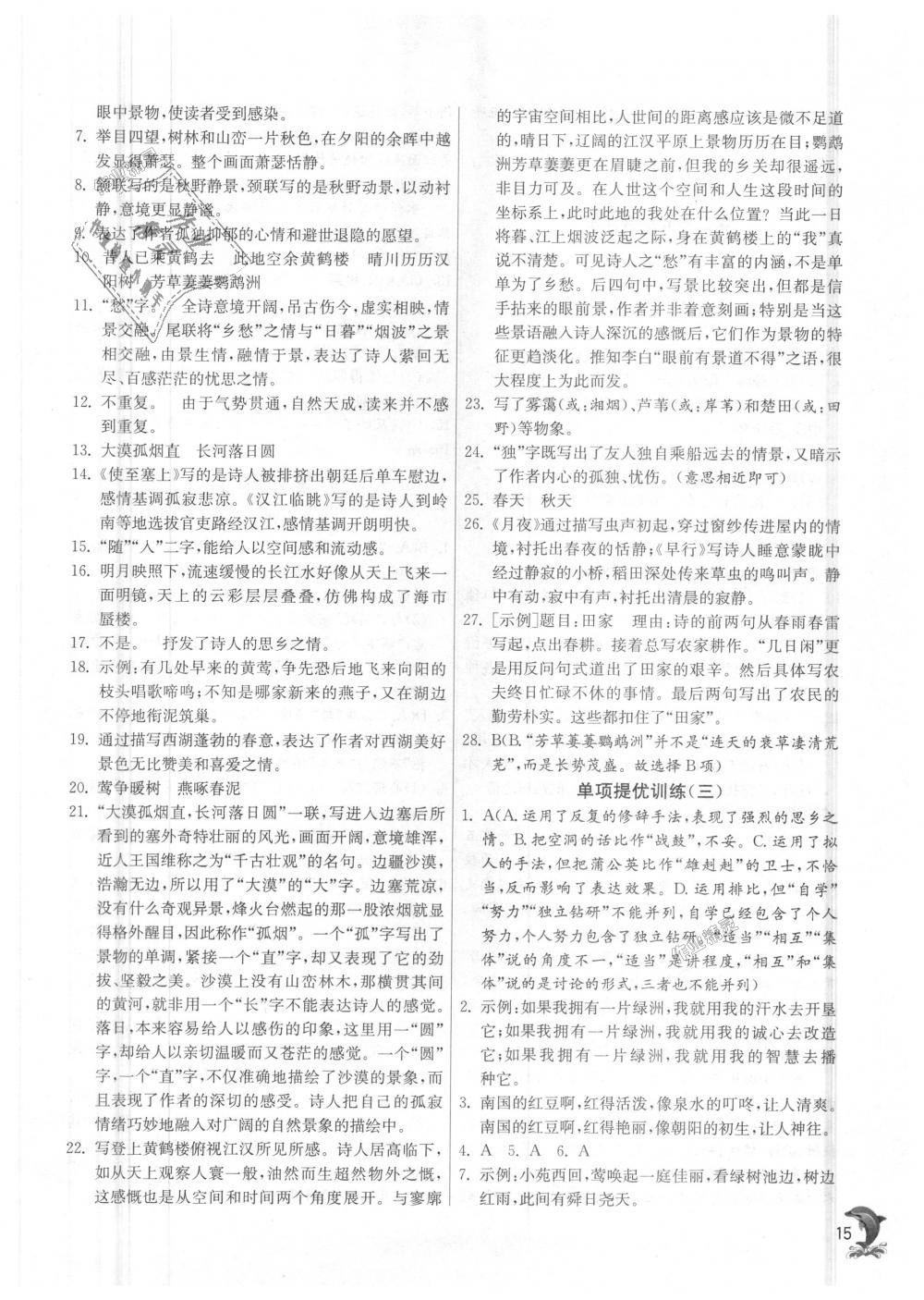 2018年實驗班提優(yōu)訓(xùn)練八年級語文上冊人教版 第15頁