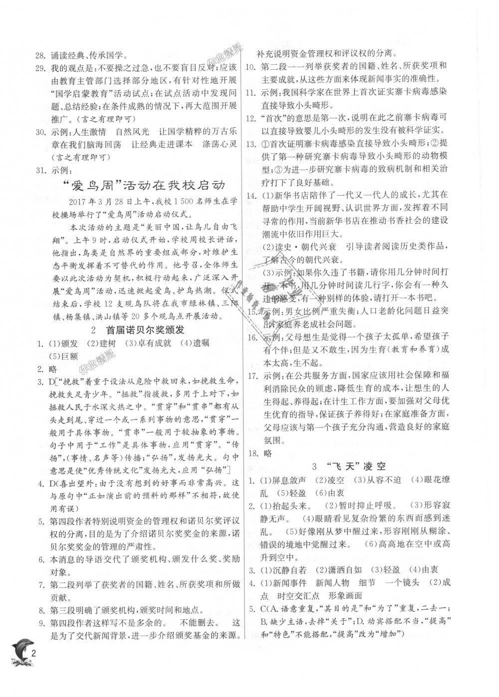 2018年實(shí)驗(yàn)班提優(yōu)訓(xùn)練八年級(jí)語(yǔ)文上冊(cè)人教版 第2頁(yè)