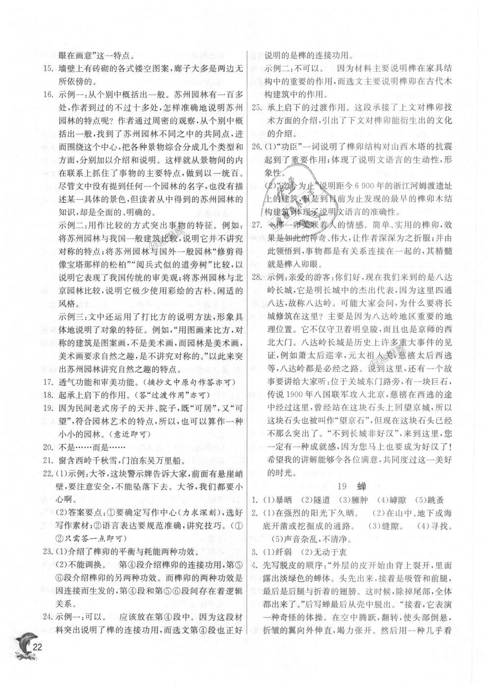 2018年實驗班提優(yōu)訓(xùn)練八年級語文上冊人教版 第22頁