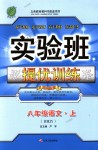 2018年實驗班提優(yōu)訓(xùn)練八年級語文上冊人教版