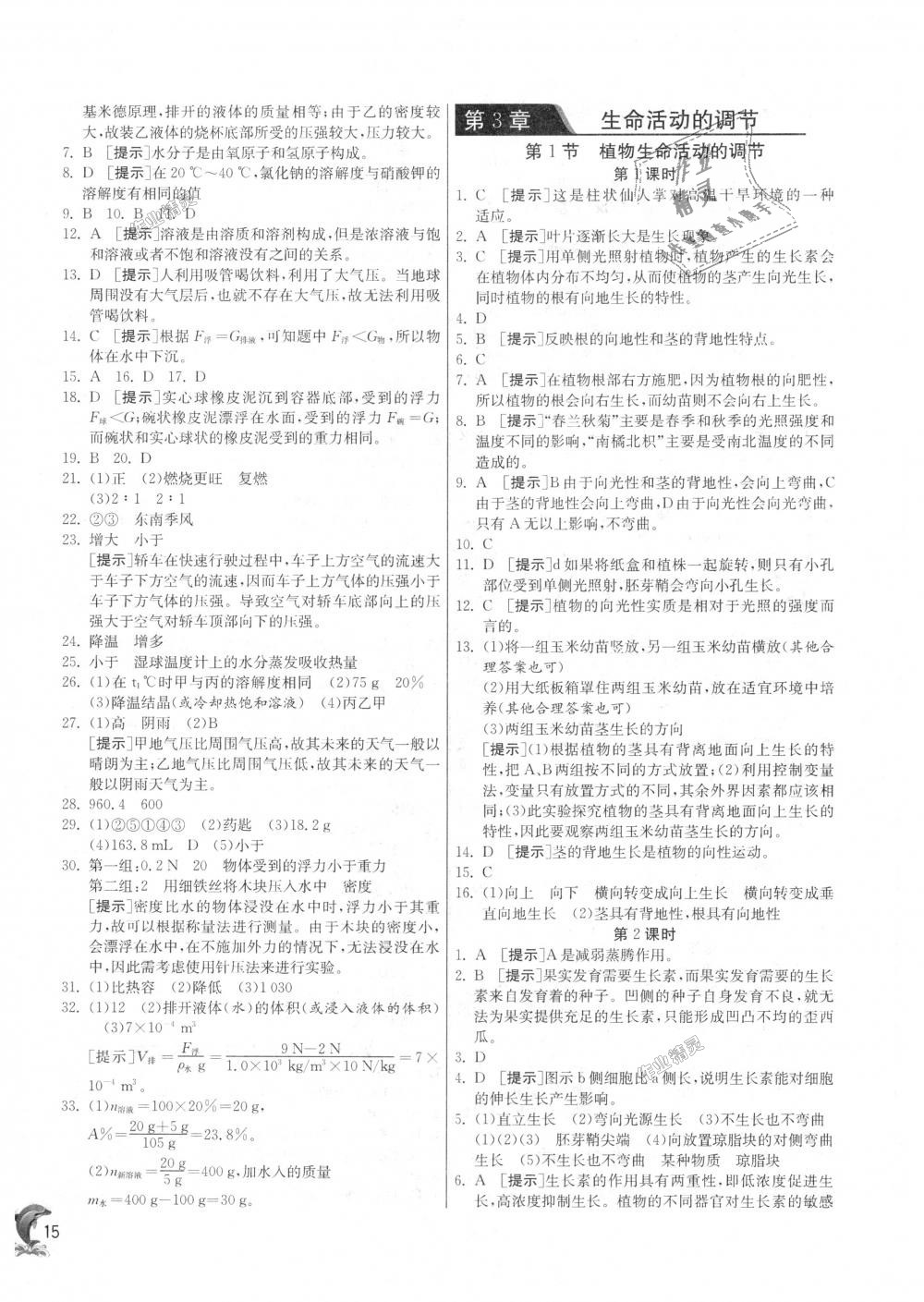 2018年實驗班提優(yōu)訓(xùn)練八年級科學(xué)上冊浙教版 第15頁