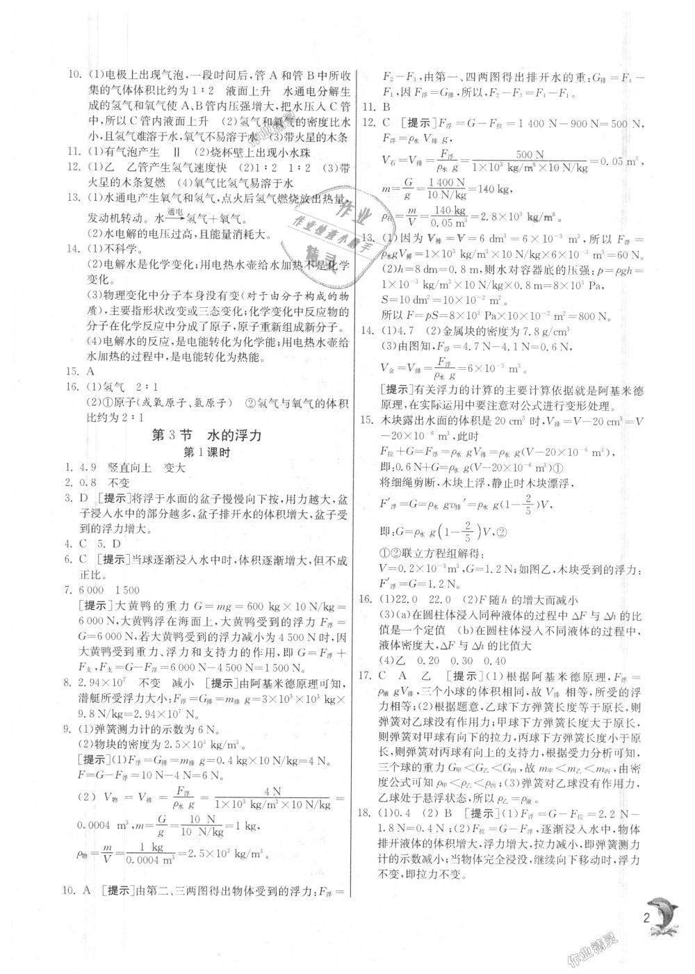 2018年實驗班提優(yōu)訓練八年級科學上冊浙教版 第2頁