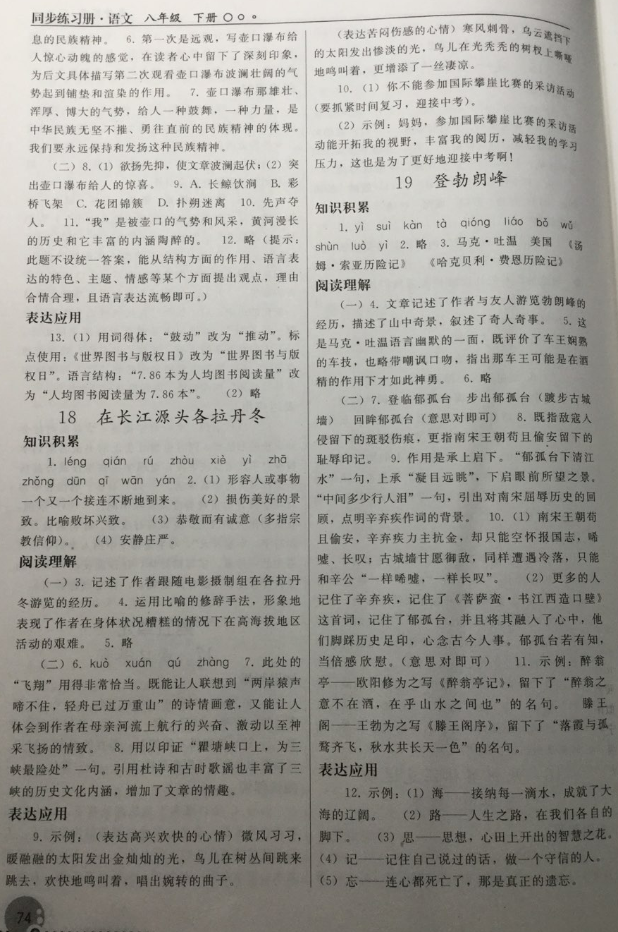 2018年同步练习册八年级语文下册人教版人民教育出版社 第9页