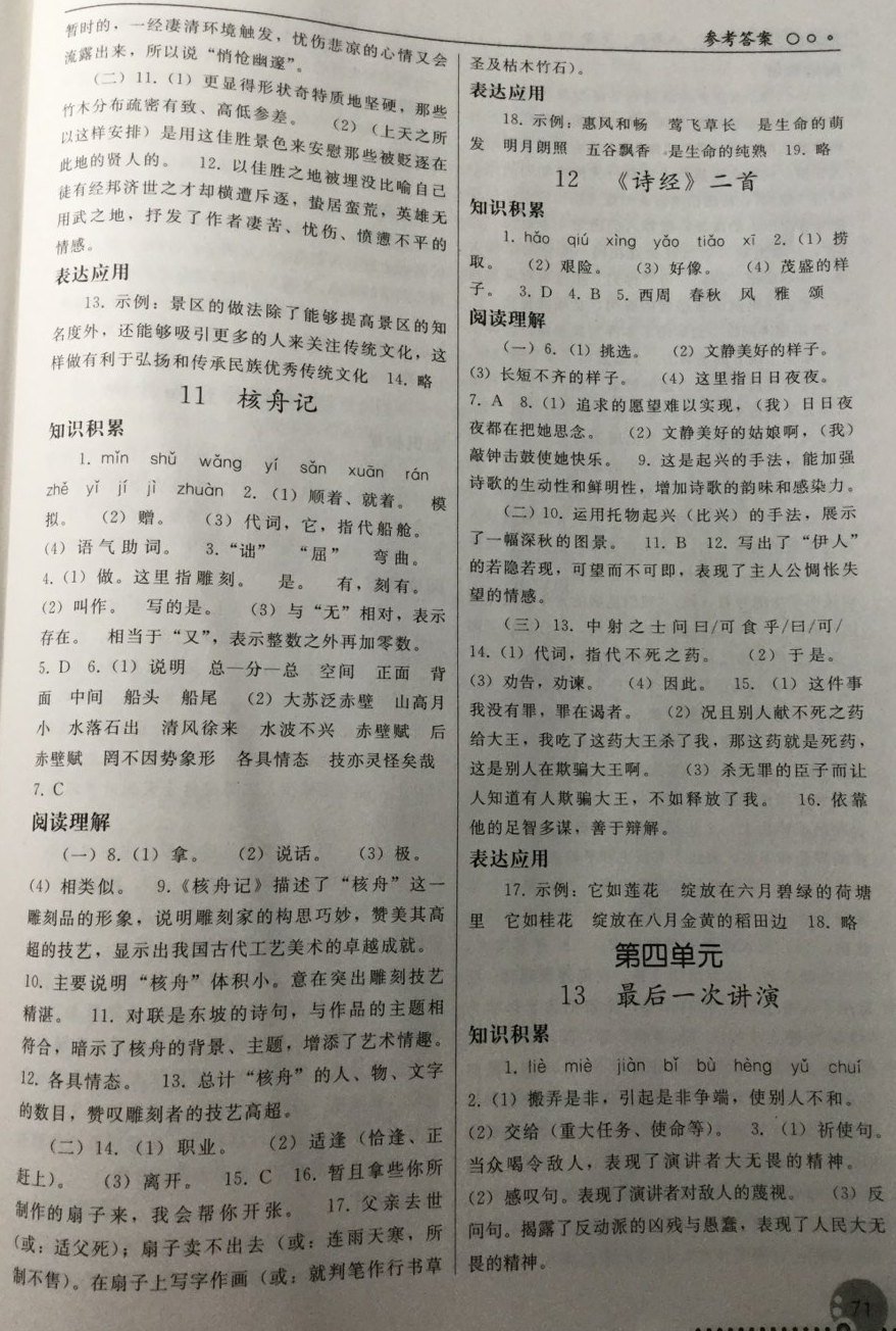 2018年同步练习册八年级语文下册人教版人民教育出版社 第6页