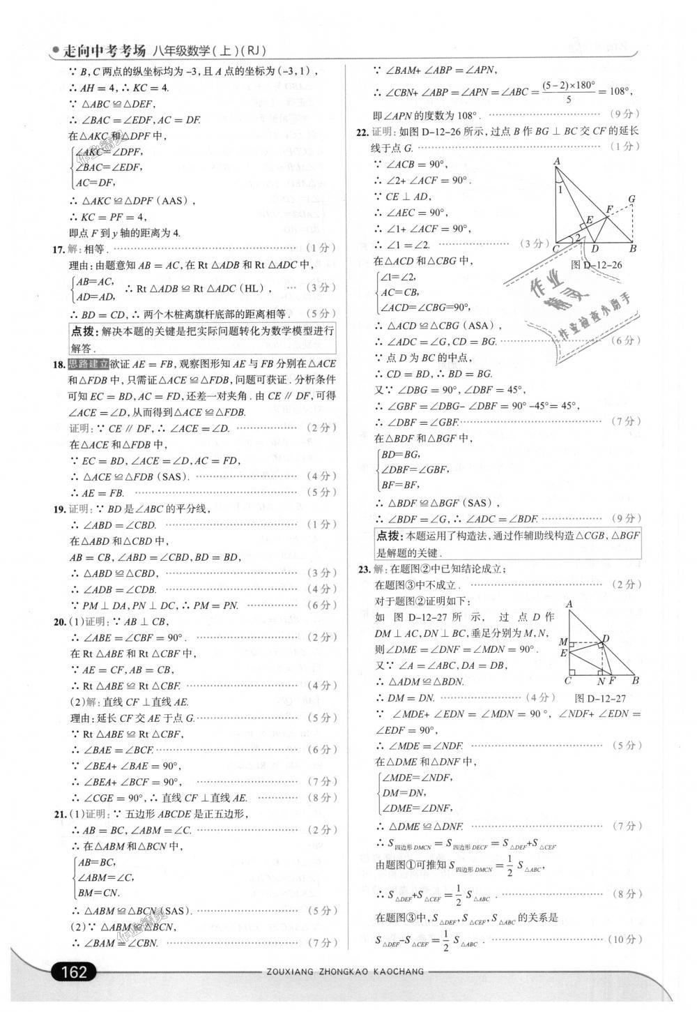 2018年走向中考考場(chǎng)八年級(jí)數(shù)學(xué)上冊(cè)人教版 第20頁(yè)